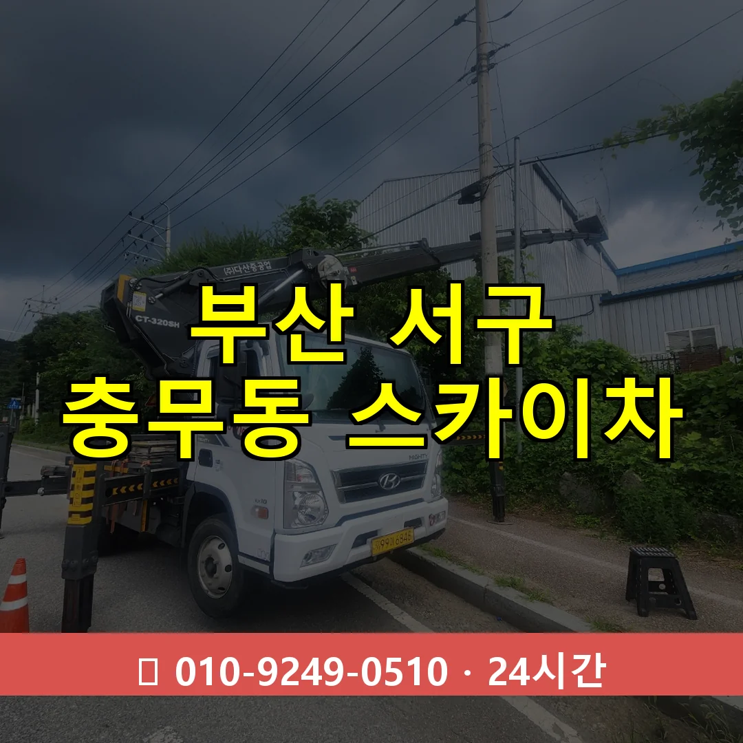부산 서구 충무동 스카이차 24시간 즉시 출동