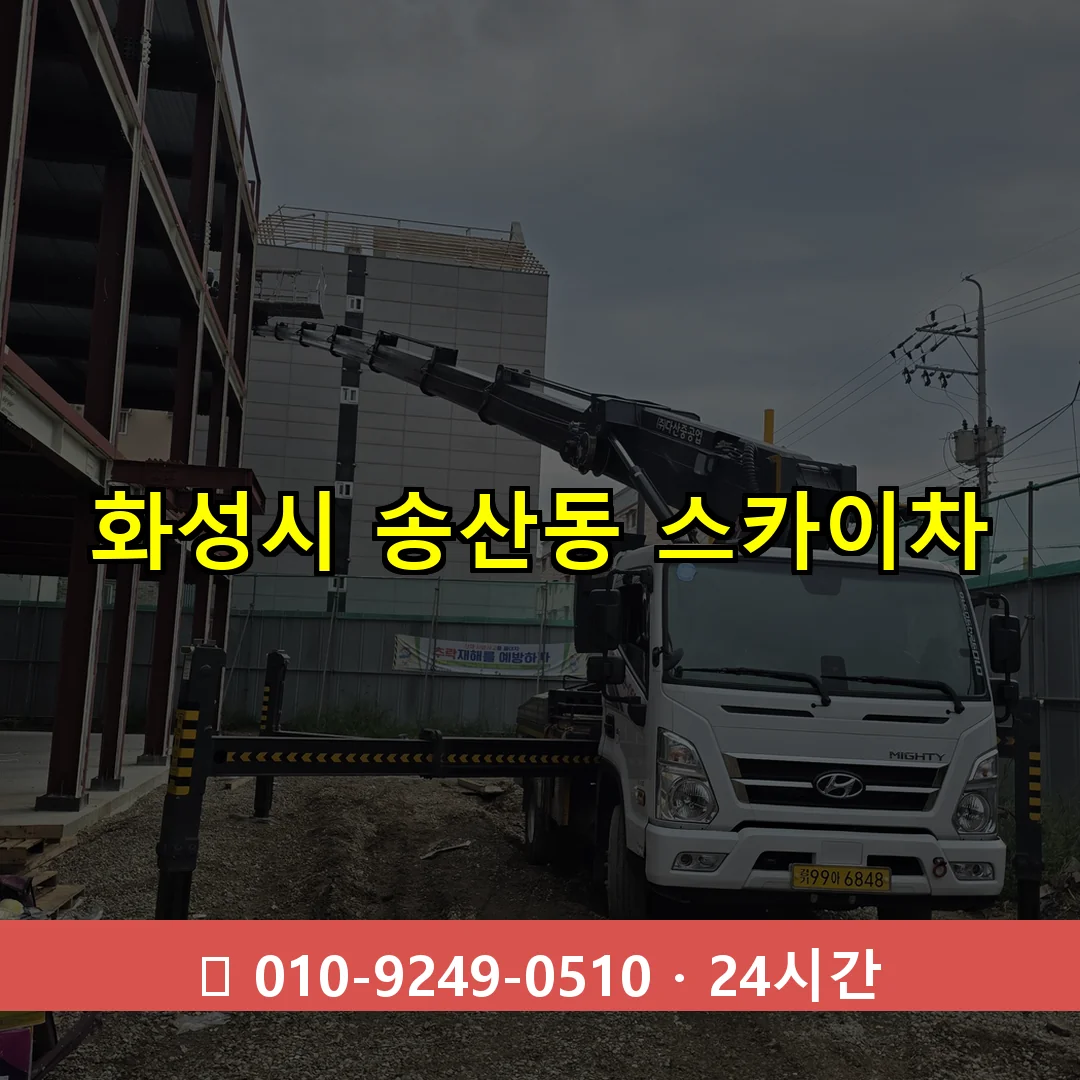 화성시 송산동 스카이차 즉시 출동 - 1톤~3톤 아자스카이 1 화성시 송산동 스카이차 24시간 즉시 출동