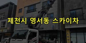 제천시 영서동 스카이차 24시간 출동 아자스카이
