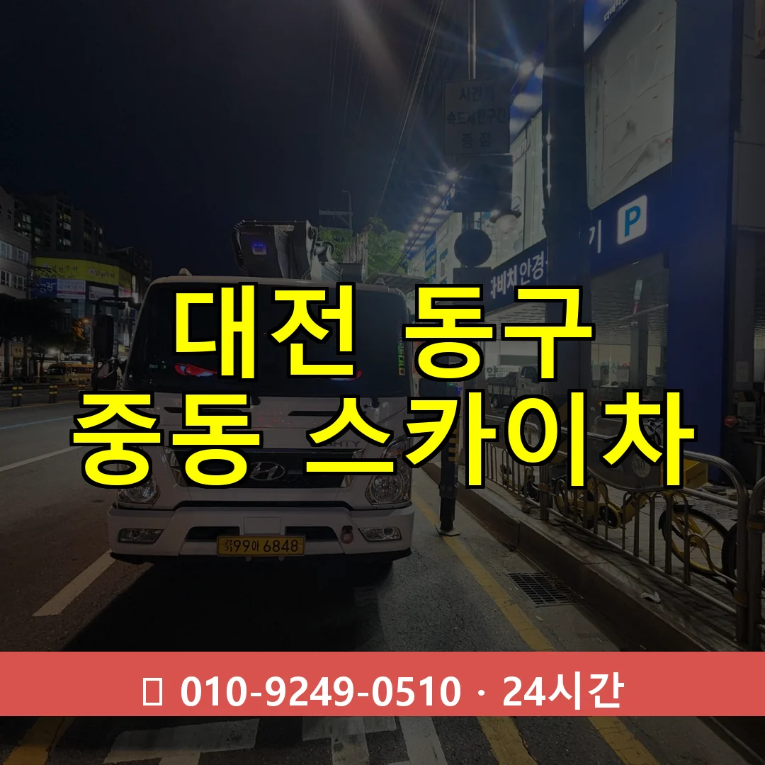 대전 동구 중동 스카이차 24시간 즉시 출동