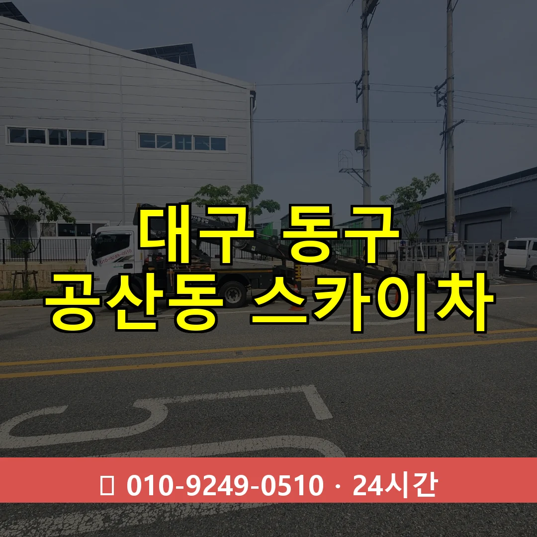 대구 동구 공산동 스카이차 24시간 즉시 출동