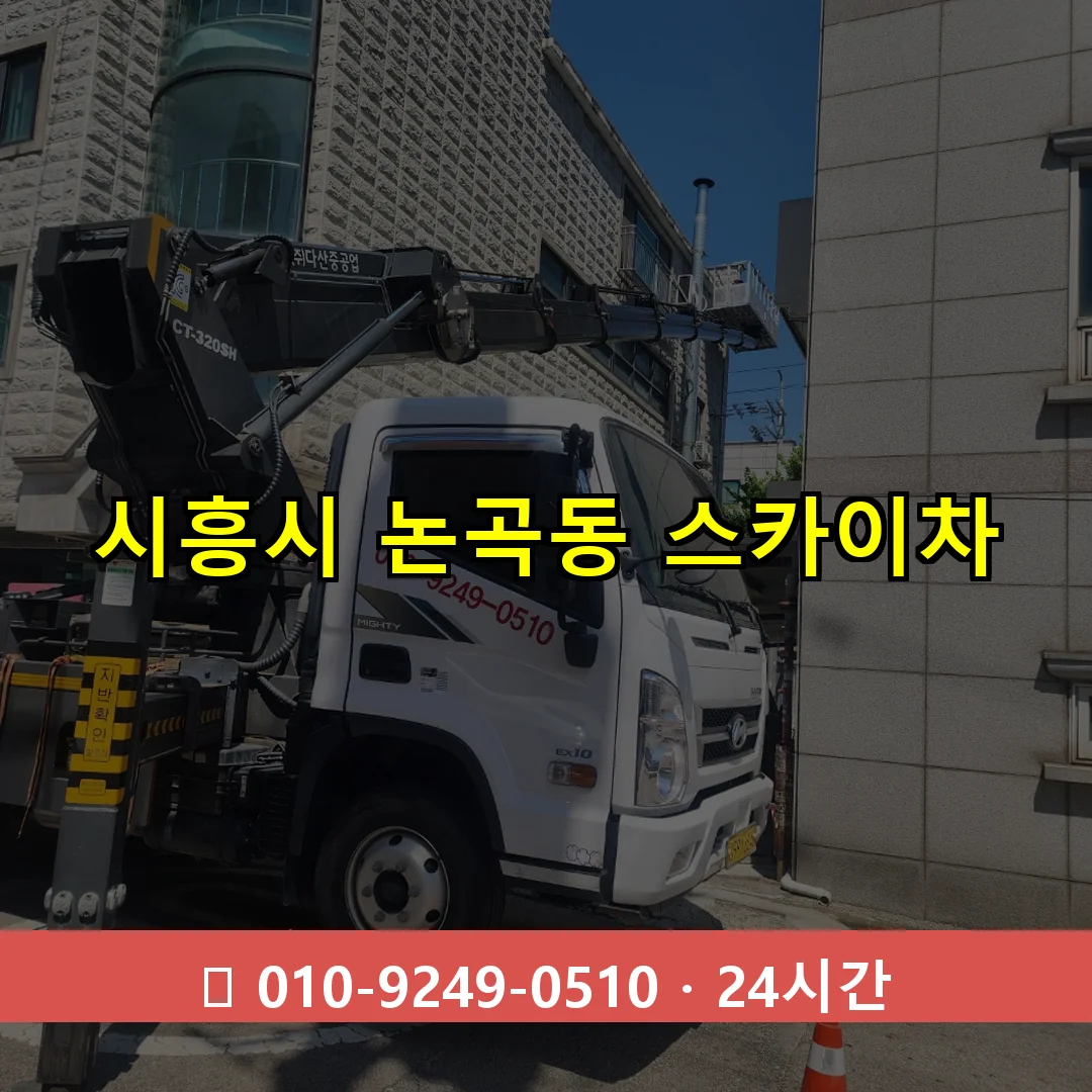 시흥시 논곡동 스카이차 24시간 즉시 출동