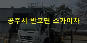 공주시 반포면 스카이차 24시간 출동 아자스카이