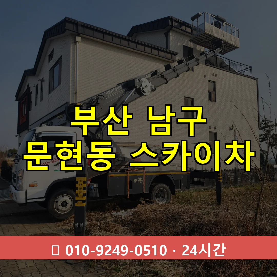 부산 남구 문현동 스카이차 24시간 즉시 출동