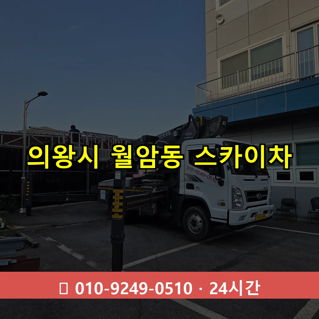 의왕시 월암동 스카이차 24시간 즉시 출동