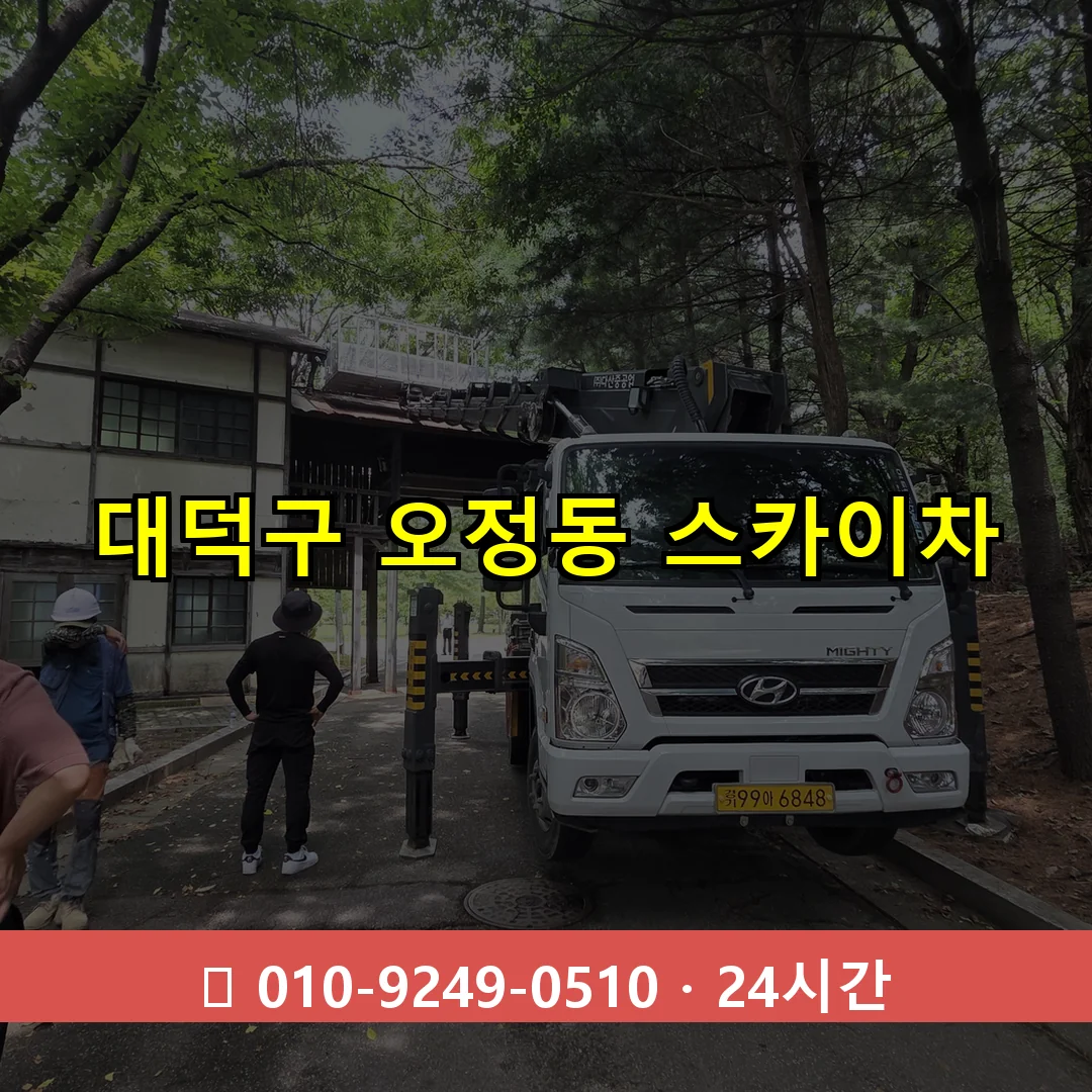 대덕구 오정동 스카이차 24시간 즉시 출동
