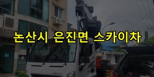 논산시 은진면 스카이차 24시간 출동 아자스카이