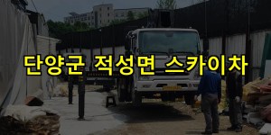 단양군 적성면 스카이차 24시간 출동 아자스카이