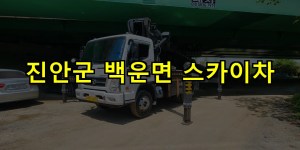 진안군 백운면 스카이차 24시간 출동 아자스카이