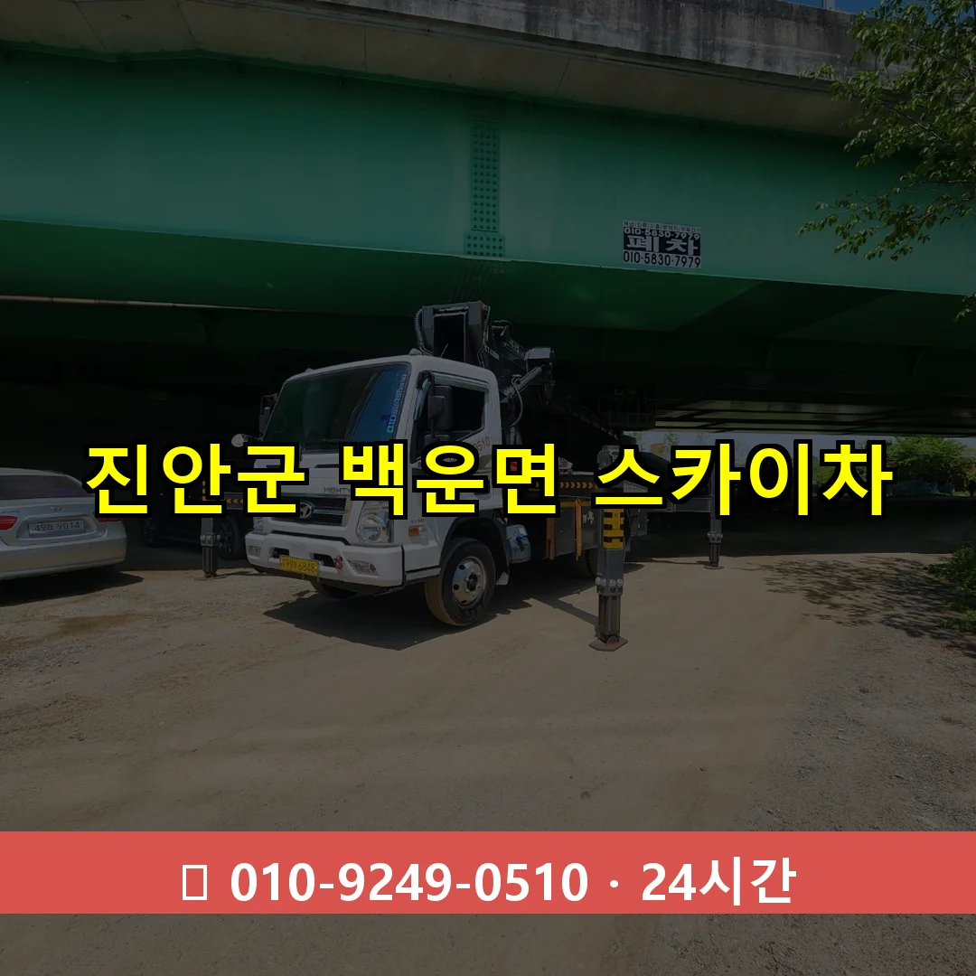 진안군 백운면 스카이차 24시간 즉시 출동