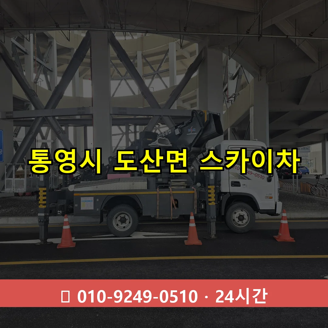 통영시 도산면 스카이차 24시간 즉시 출동
