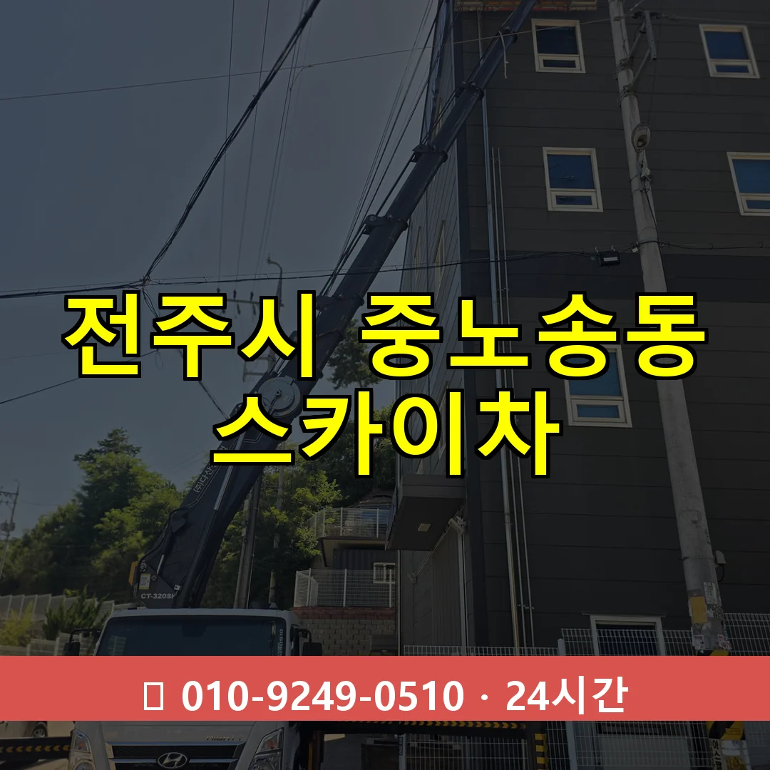 전주시 중노송동 스카이차 24시간 즉시 출동