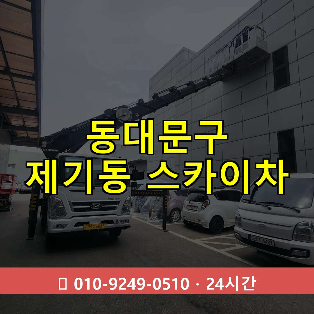 동대문구 제기동 스카이차 24시간 즉시 출동