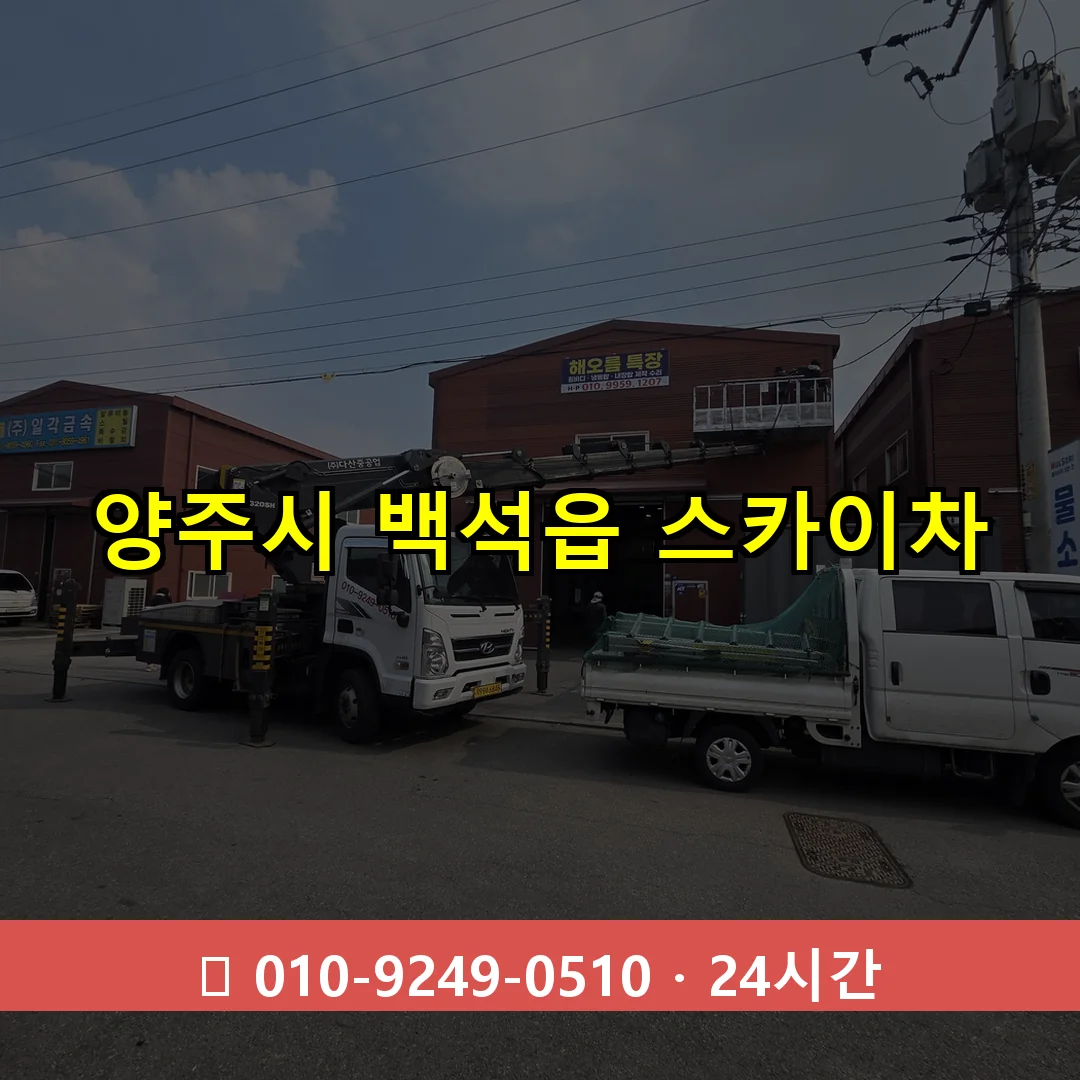 양주시 백석읍 스카이차 24시간 즉시 출동