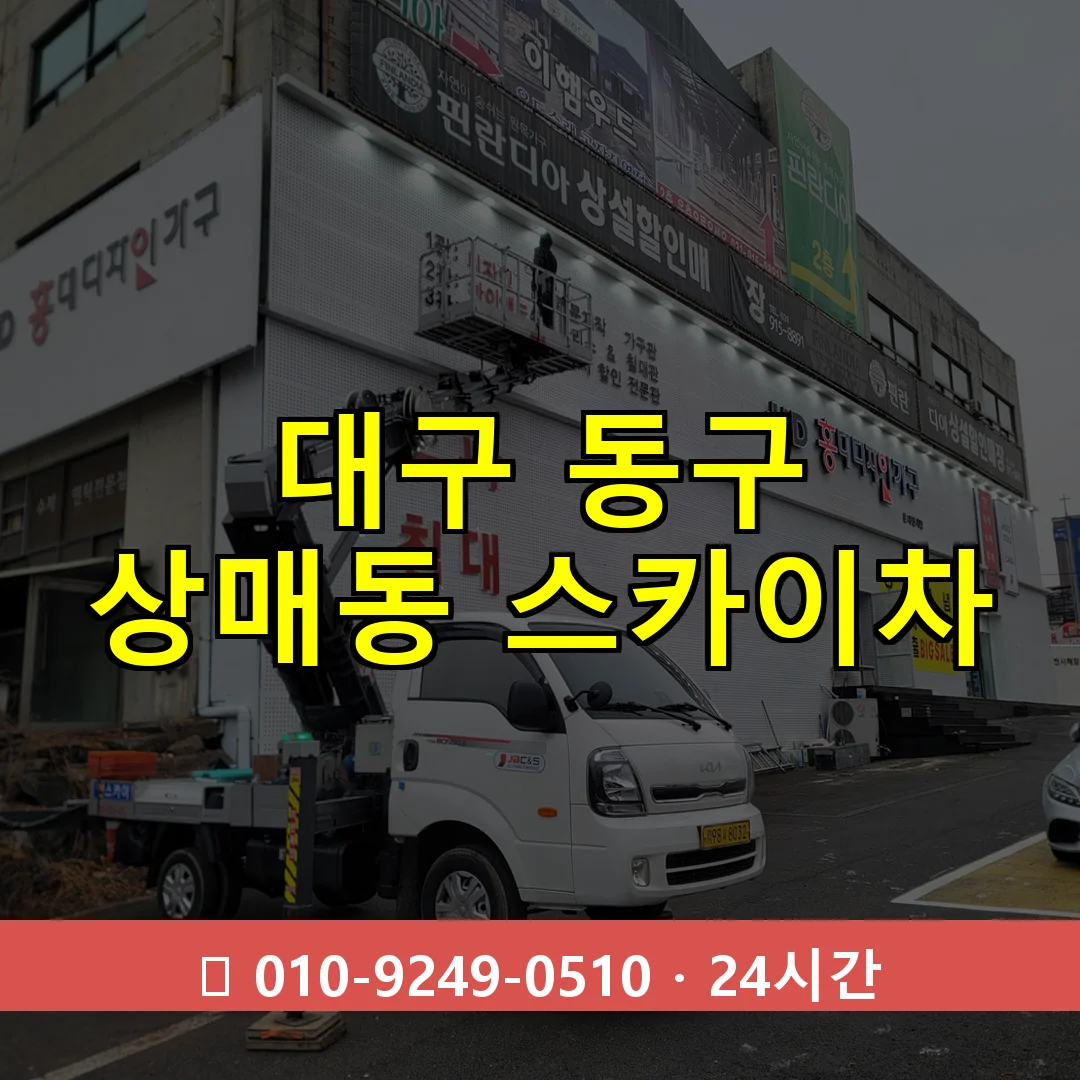 대구 동구 상매동 스카이차 24시간 즉시 출동