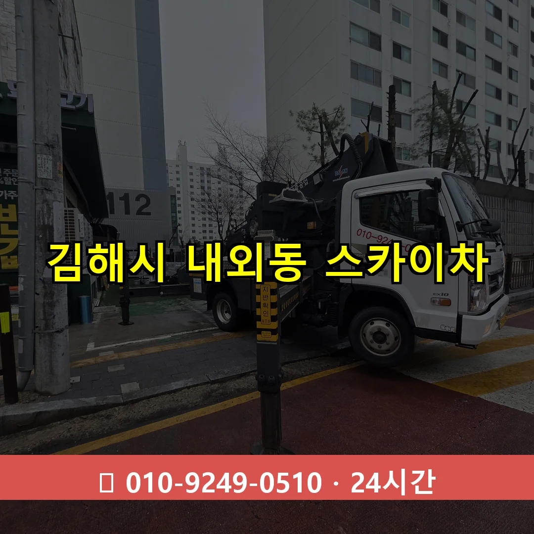 김해시 내외동 스카이차 24시간 즉시 출동