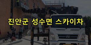 진안군 성수면 스카이차 24시간 출동 아자스카이