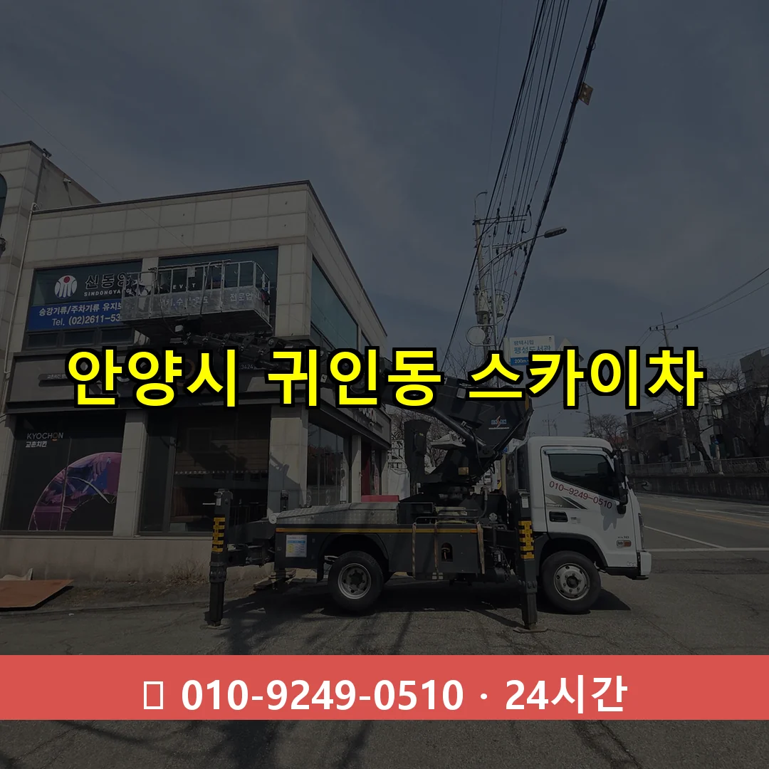 안양시 귀인동 스카이차 즉시 출동 - 1톤~3톤 아자스카이 1 안양시 귀인동 스카이차 24시간 즉시 출동