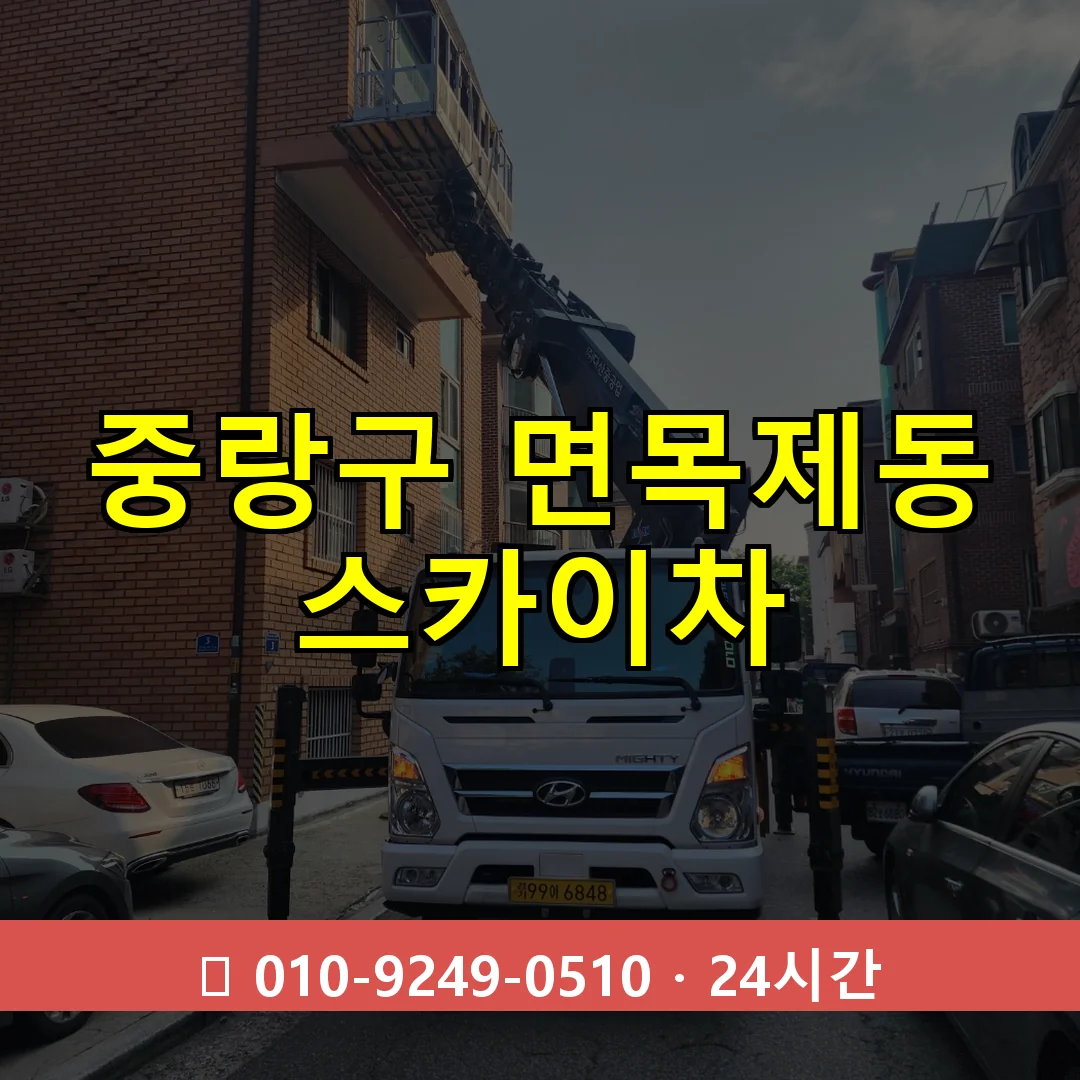 중랑구 면목제동 스카이차 24시간 즉시 출동