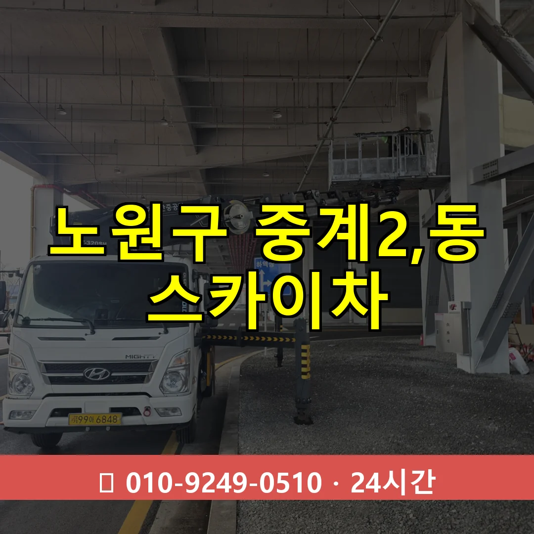 노원구 중계2,동 스카이차 즉시 출동 - 1톤~3톤 아자스카이 1 노원구 중계2,동 스카이차 24시간 즉시 출동