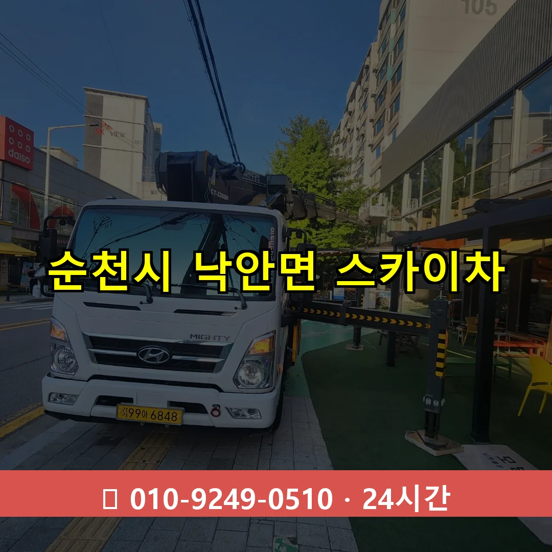 순천시 낙안면 스카이차 24시간 즉시 출동