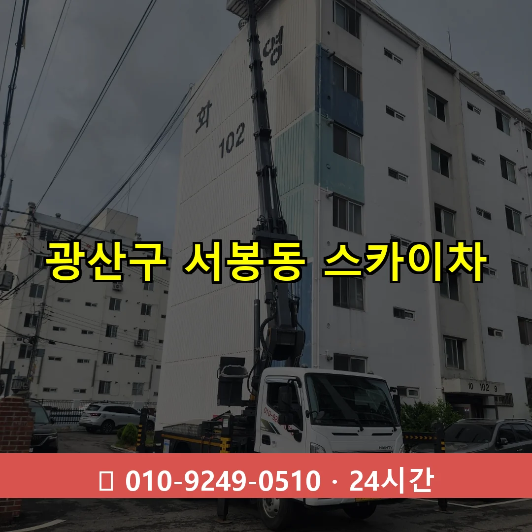 광산구 서봉동 스카이차 24시간 즉시 출동