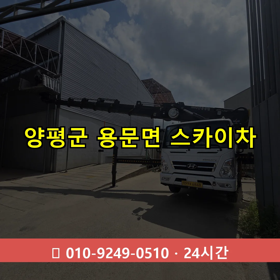 양평군 용문면 스카이차 24시간 즉시 출동