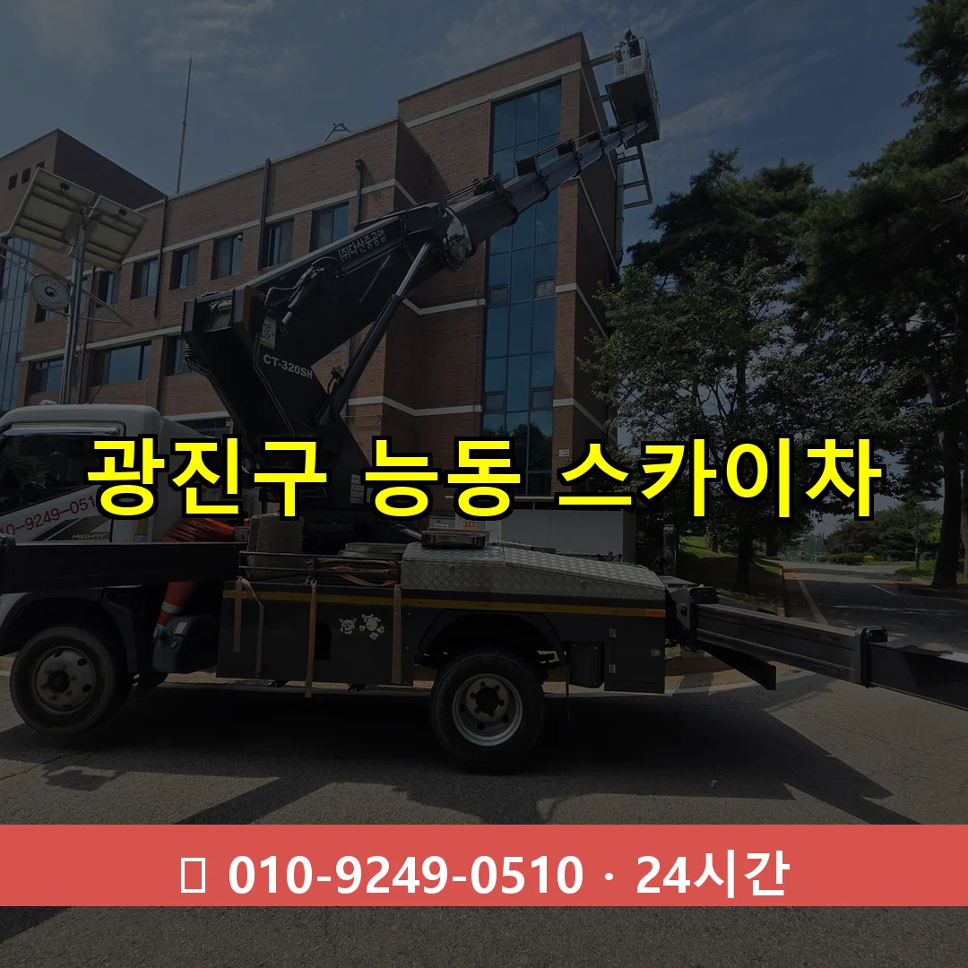 광진구 능동 스카이차 24시간 즉시 출동