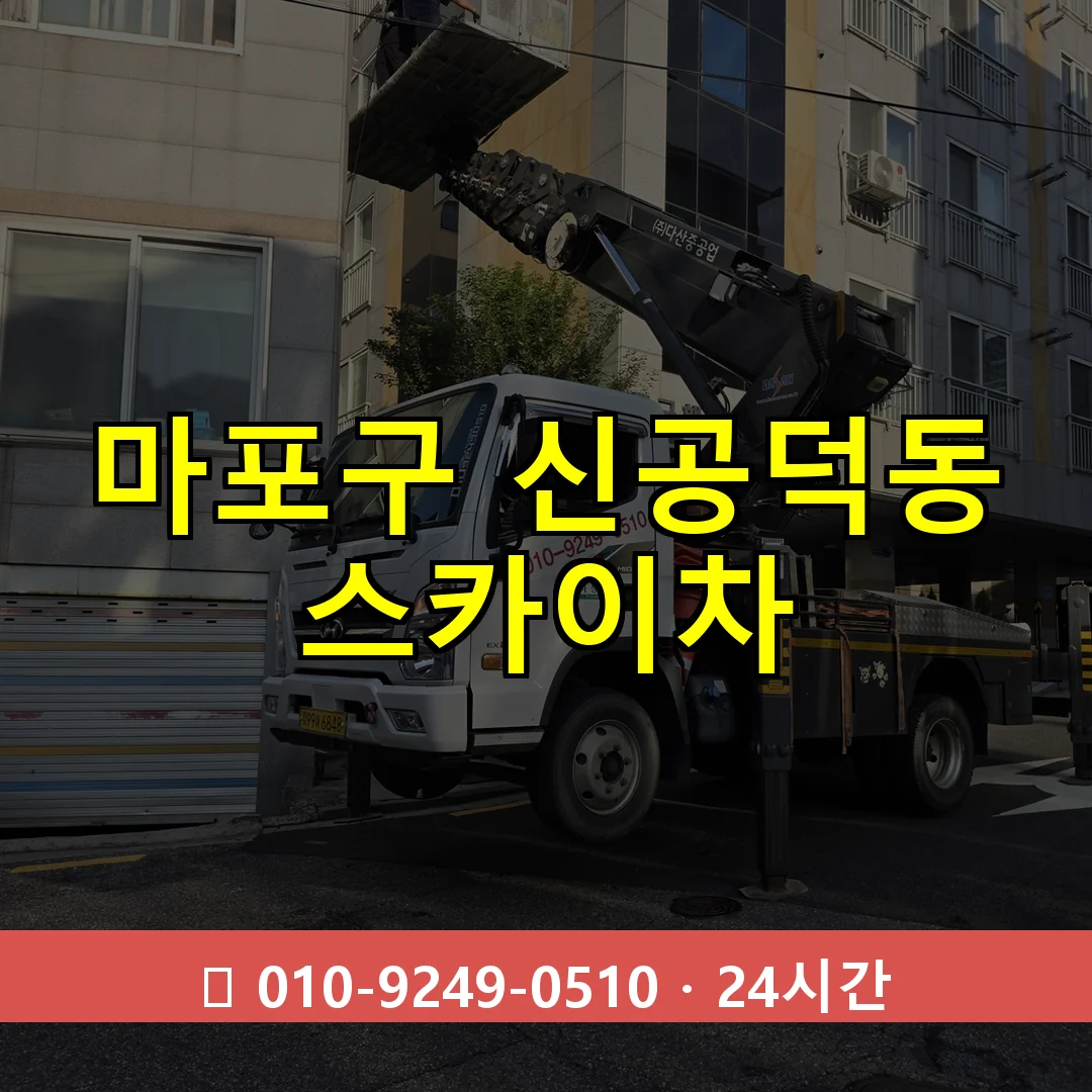 마포구 신공덕동 스카이차 즉시 출동 - 1톤~3톤 아자스카이 1 마포구 신공덕동 스카이차 24시간 즉시 출동