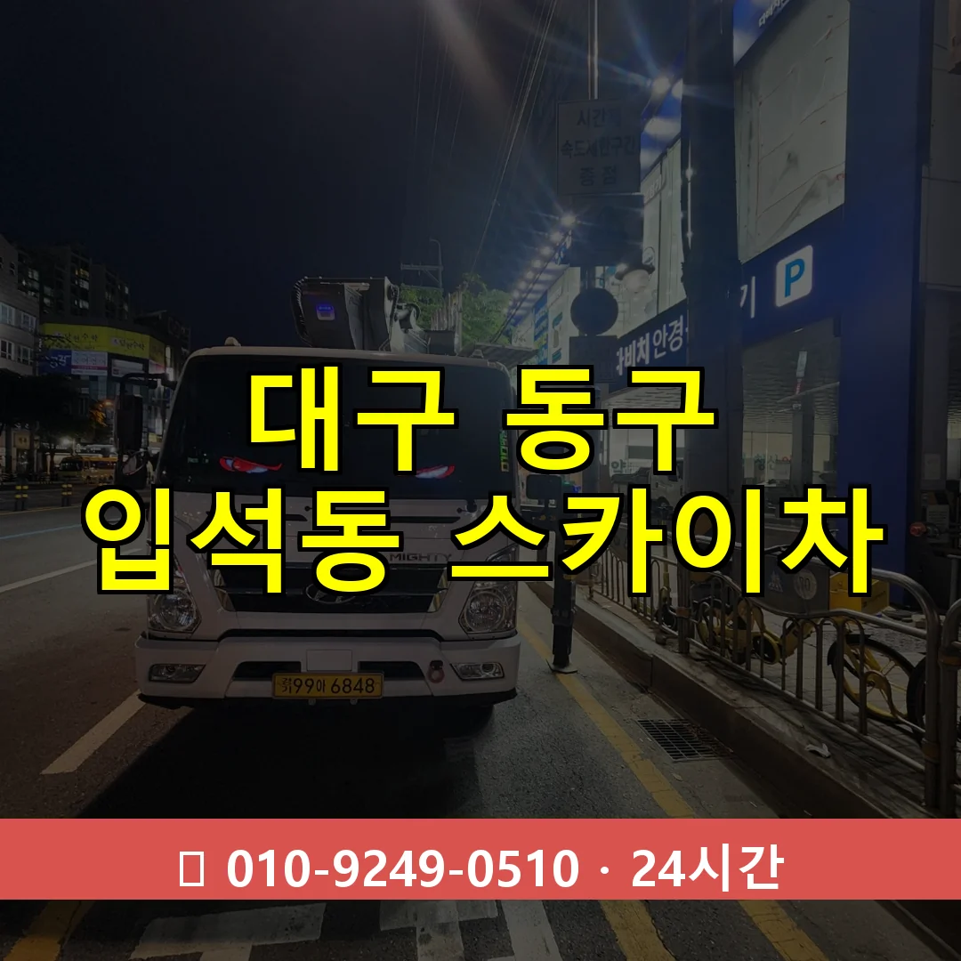 대구 동구 입석동 스카이차 24시간 즉시 출동