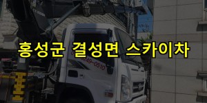홍성군 결성면 스카이차 24시간 출동 아자스카이