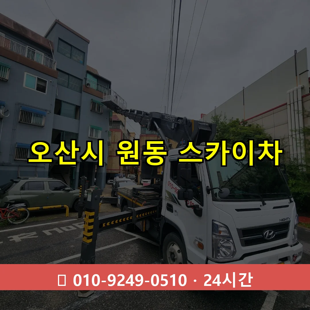오산시 원동 스카이차 즉시 출동 - 1톤~3톤 아자스카이 1 오산시 원동 스카이차 24시간 즉시 출동