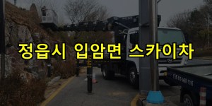정읍시 입암면 스카이차 24시간 출동 아자스카이