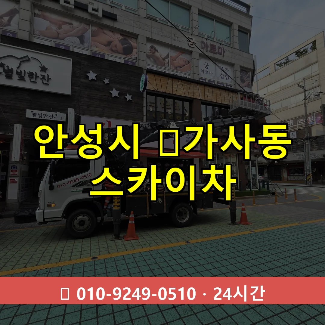 안성시 ﻿가사동 스카이차 24시간 즉시 출동