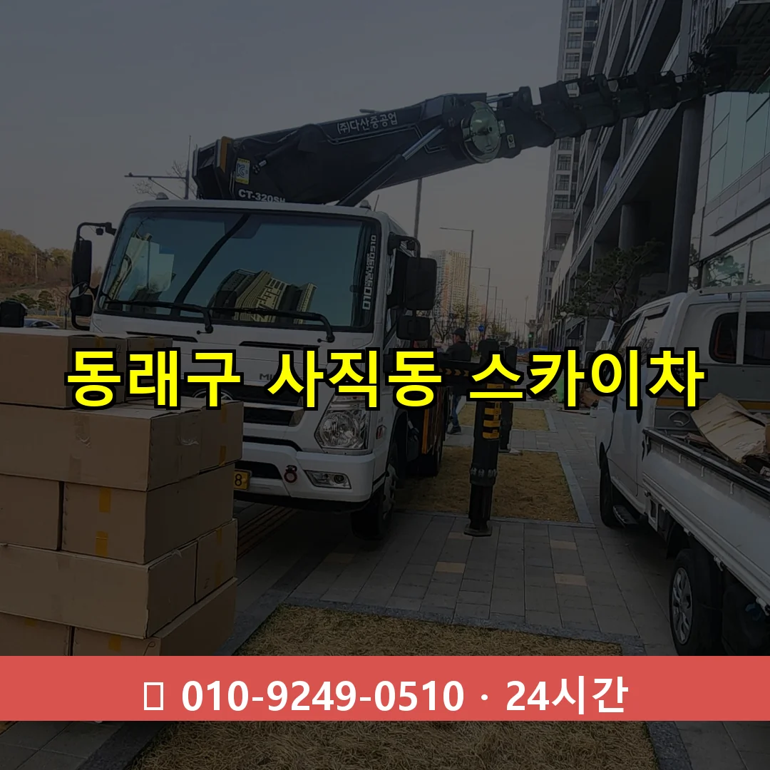 동래구 사직동 스카이차 24시간 즉시 출동
