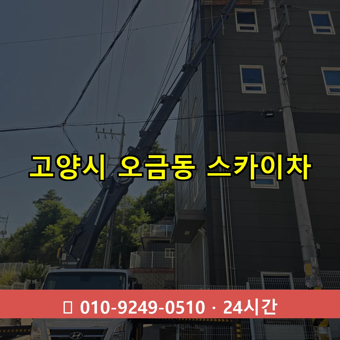 고양시 오금동 스카이차 즉시 출동 - 1톤~3톤 아자스카이 1 고양시 오금동 스카이차 24시간 즉시 출동