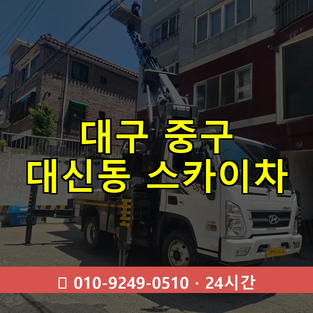 대구 중구 대신동 스카이차 24시간 즉시 출동