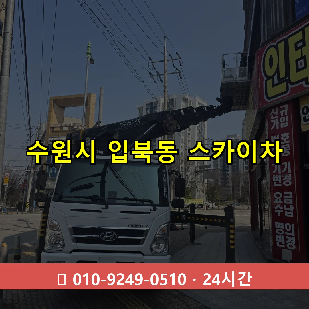 수원시 입북동 스카이차 24시간 즉시 출동