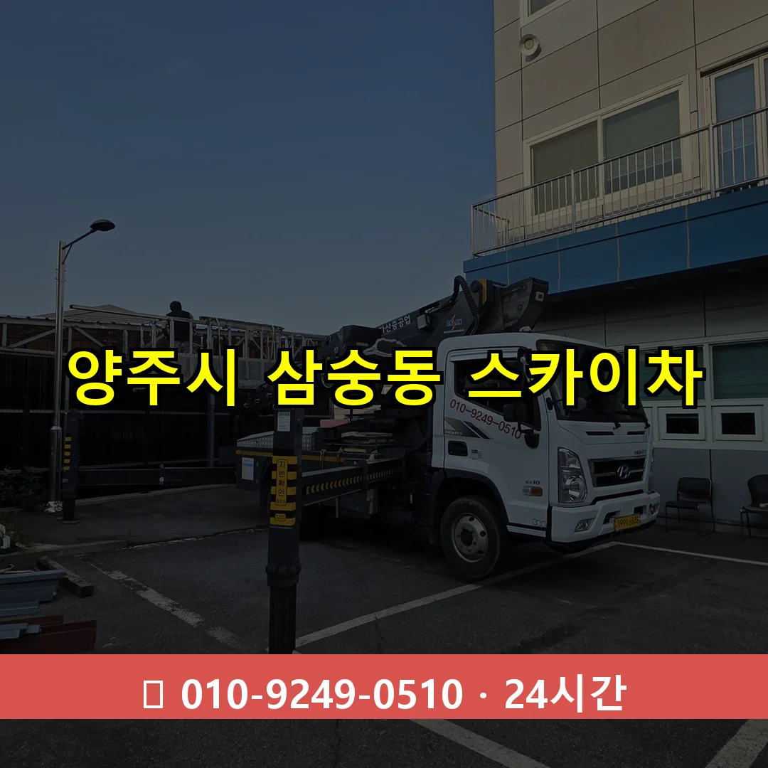 양주시 삼숭동 스카이차 24시간 즉시 출동