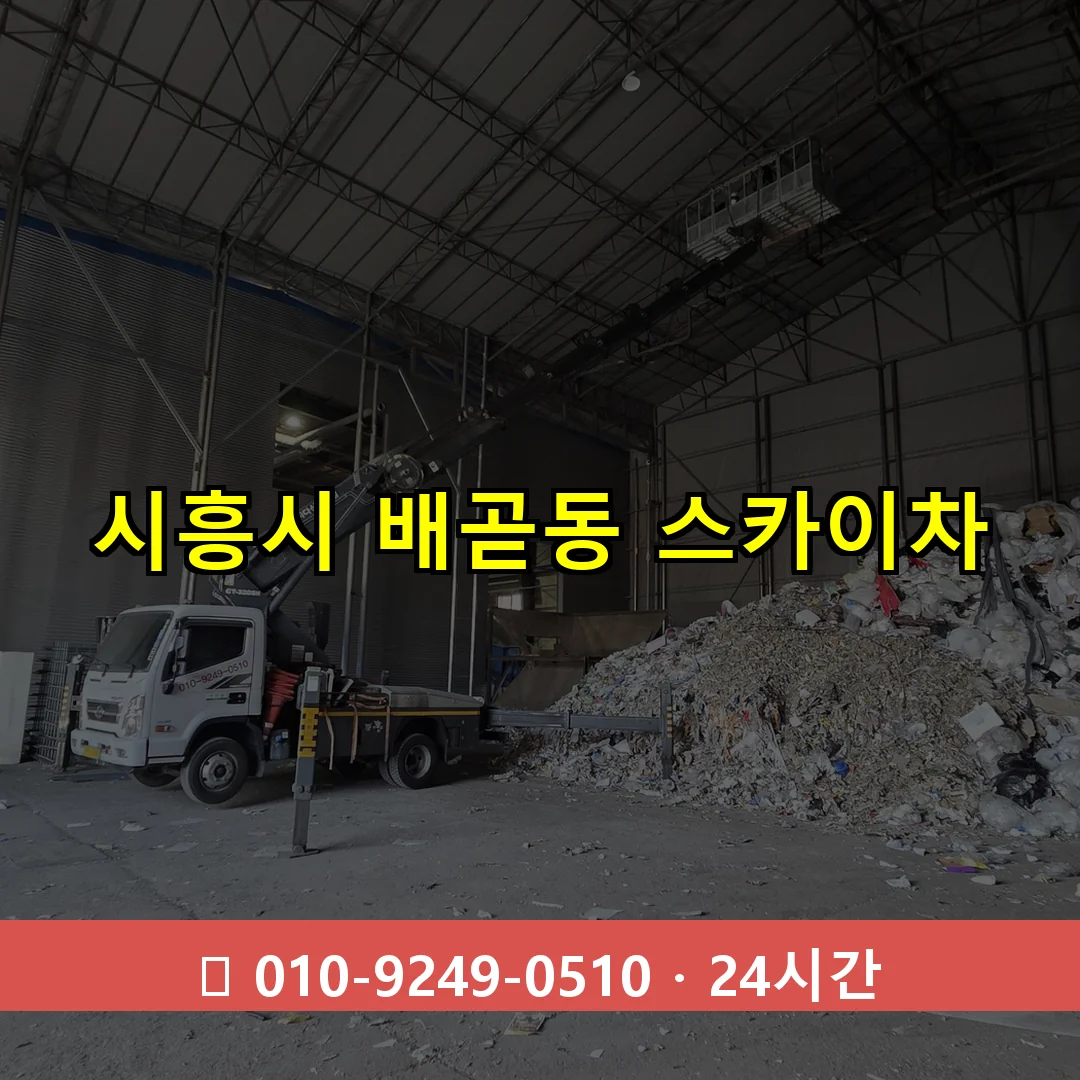 시흥시 배곧동 스카이차 24시간 즉시 출동