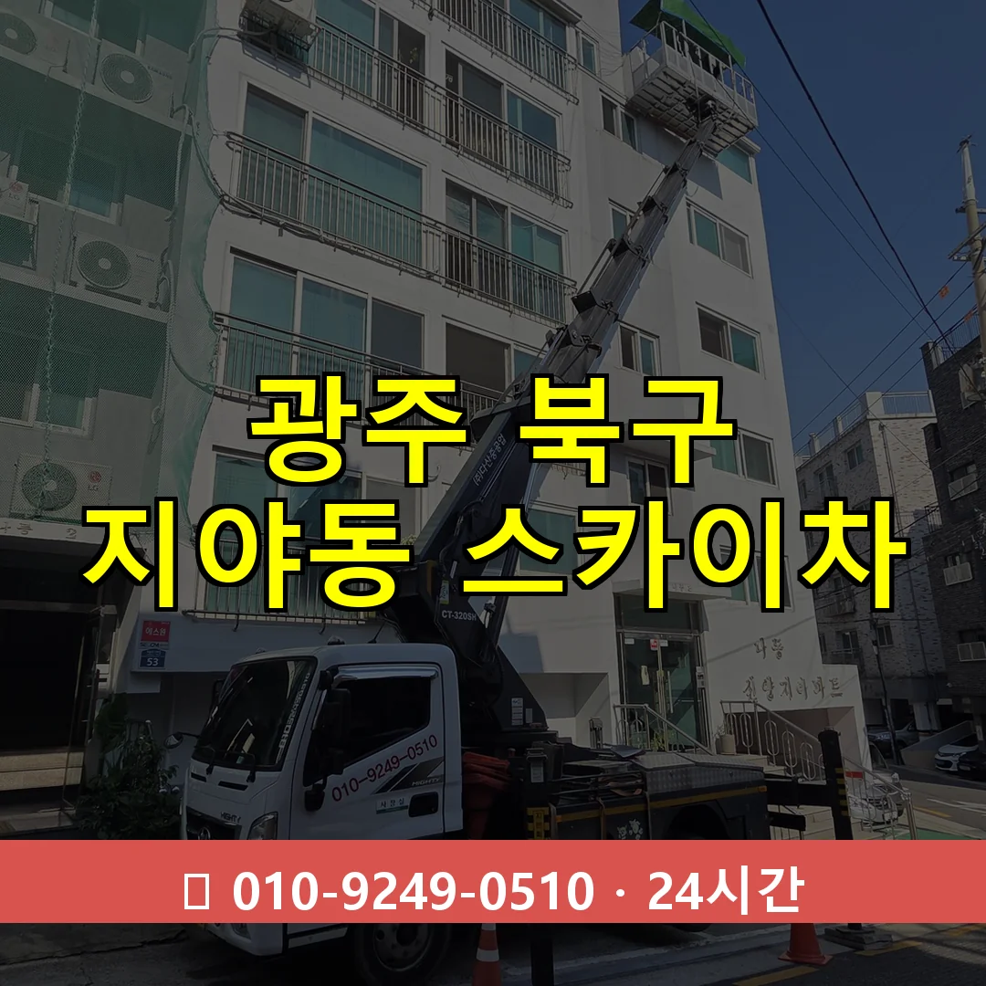 광주 북구 지야동 스카이차 24시간 즉시 출동