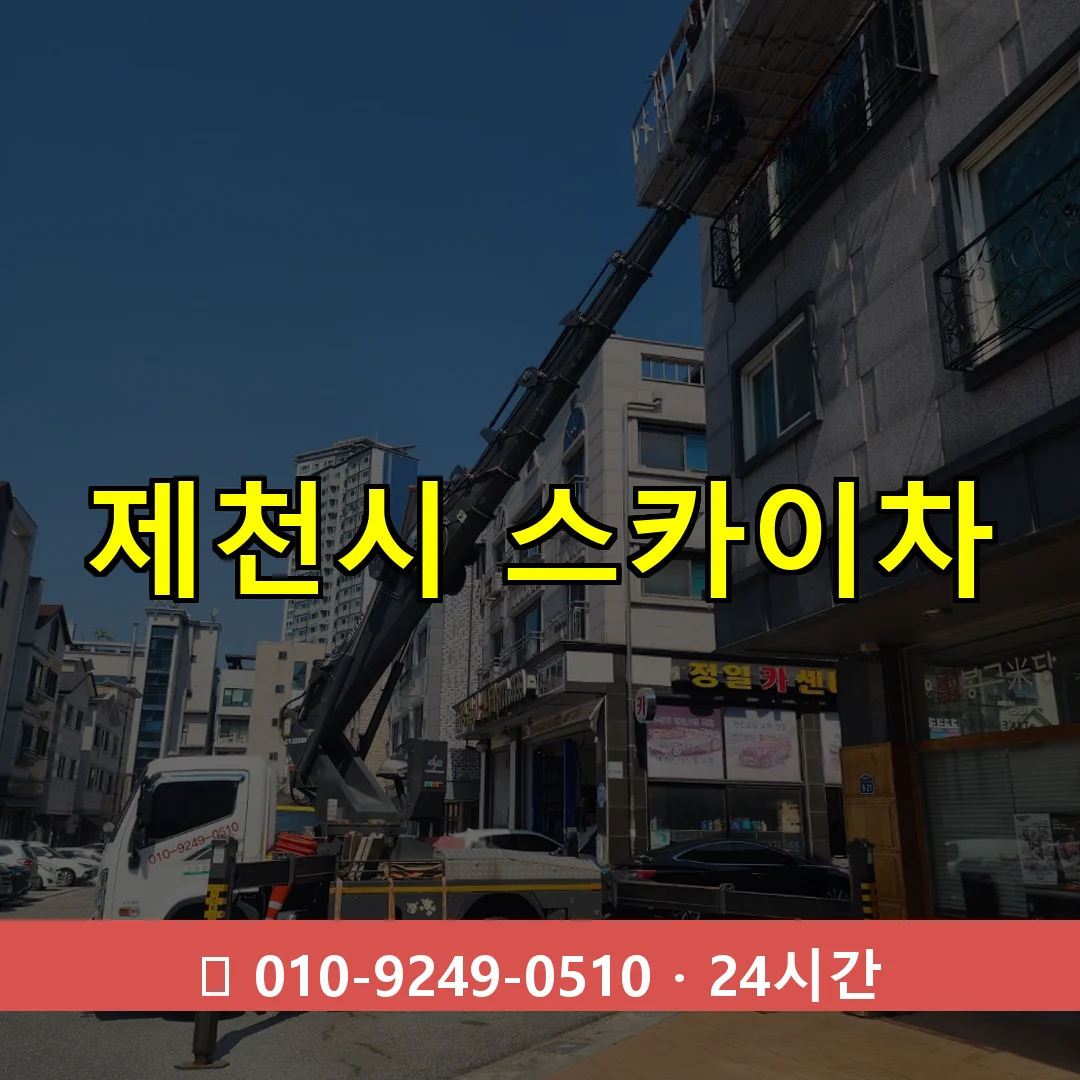 제천시 스카이차 톤수별 작업 안내