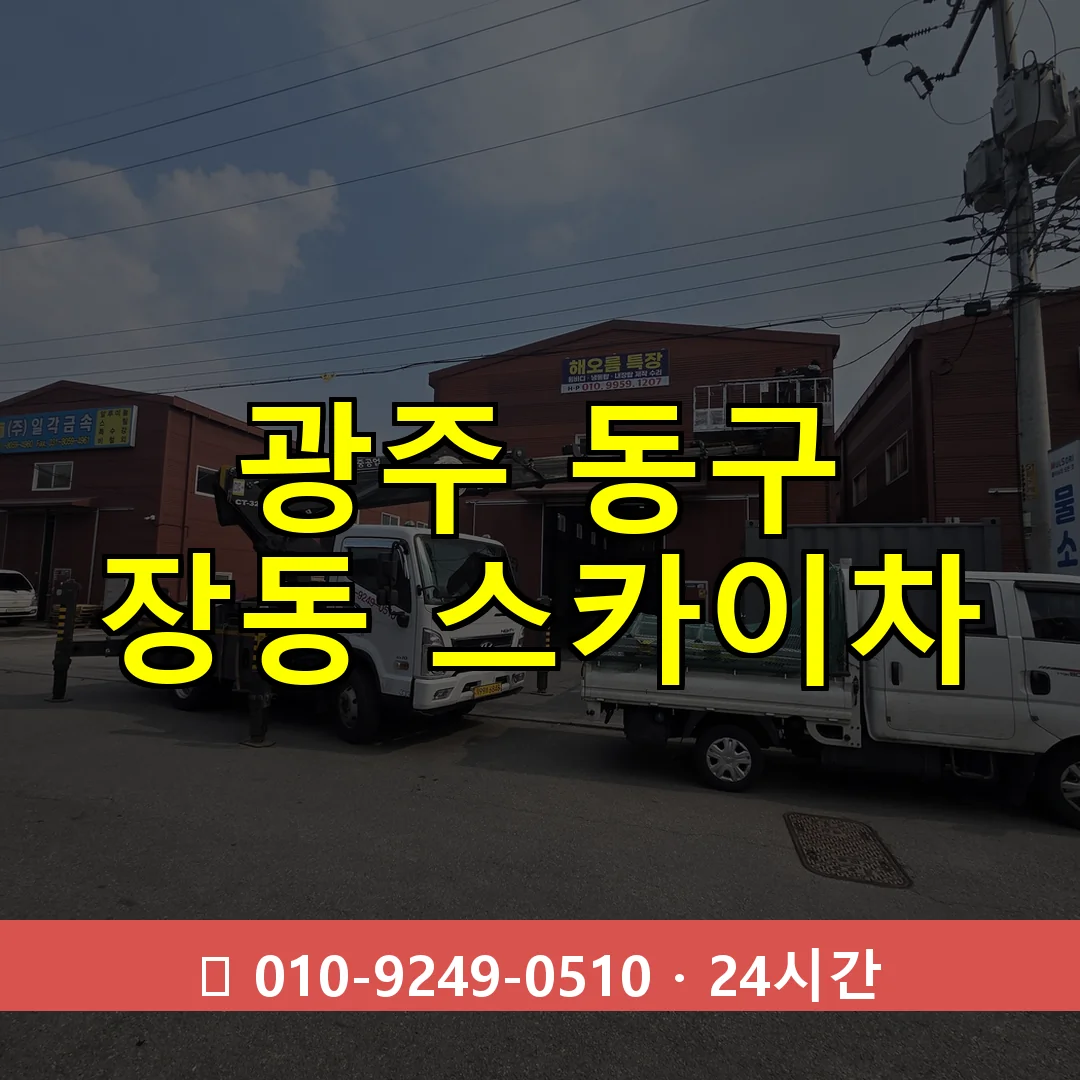 광주 동구 장동 스카이차 24시간 즉시 출동