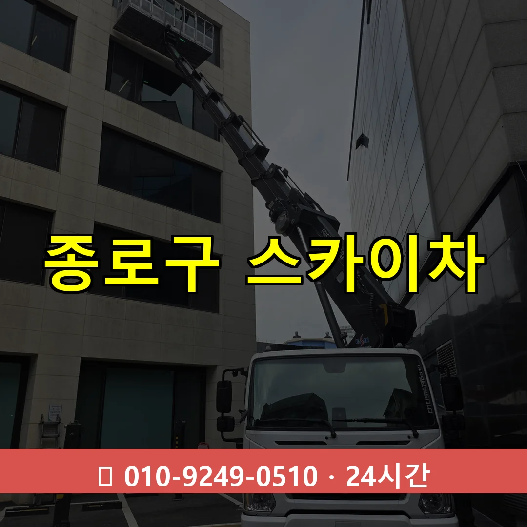 종로구 스카이차 톤수별 작업 안내