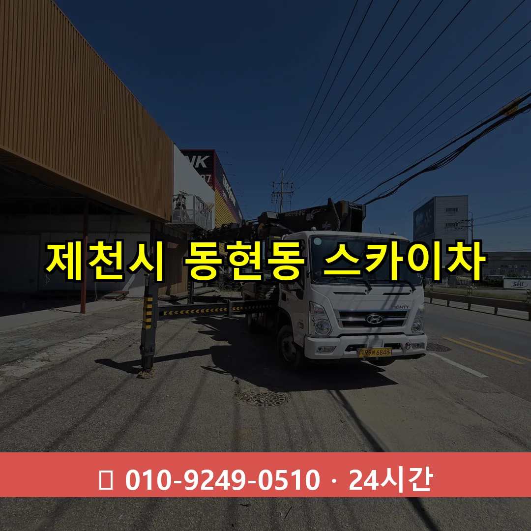 제천시 동현동 스카이차 즉시 출동 - 1톤~3톤 아자스카이 1 제천시 동현동 스카이차 24시간 즉시 출동