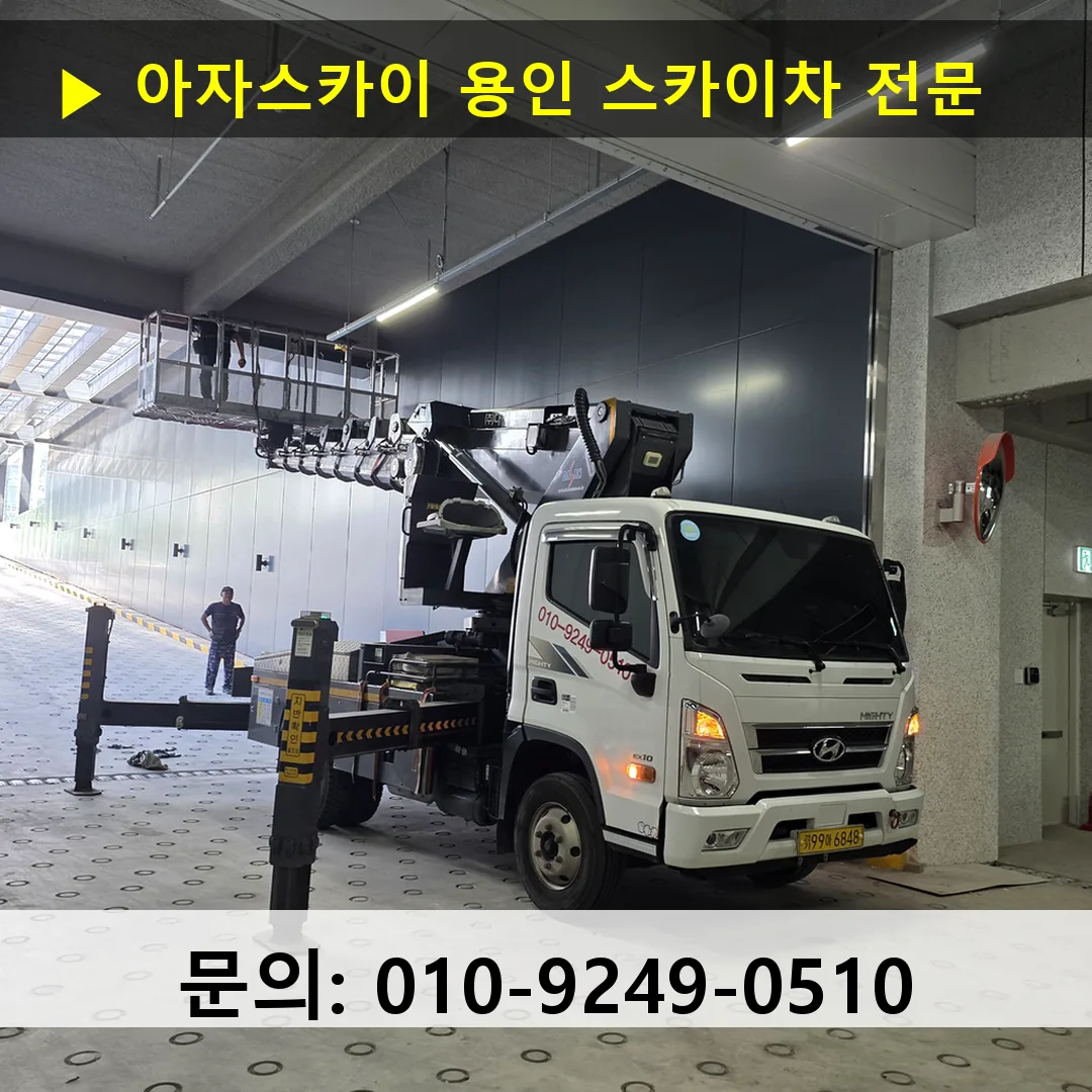 용인 스카이차 24시간 즉시 출동 아자스카이