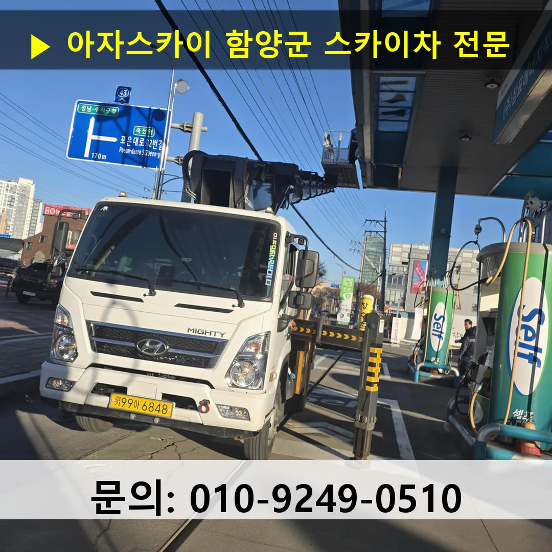함양군 스카이차 스카이차 현장 작업