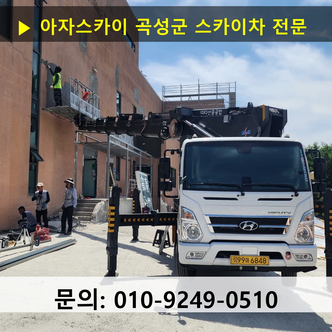곡성군 스카이차 스카이차 현장 작업