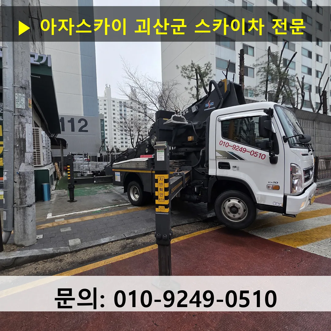 괴산군 스카이차 스카이차 현장 작업