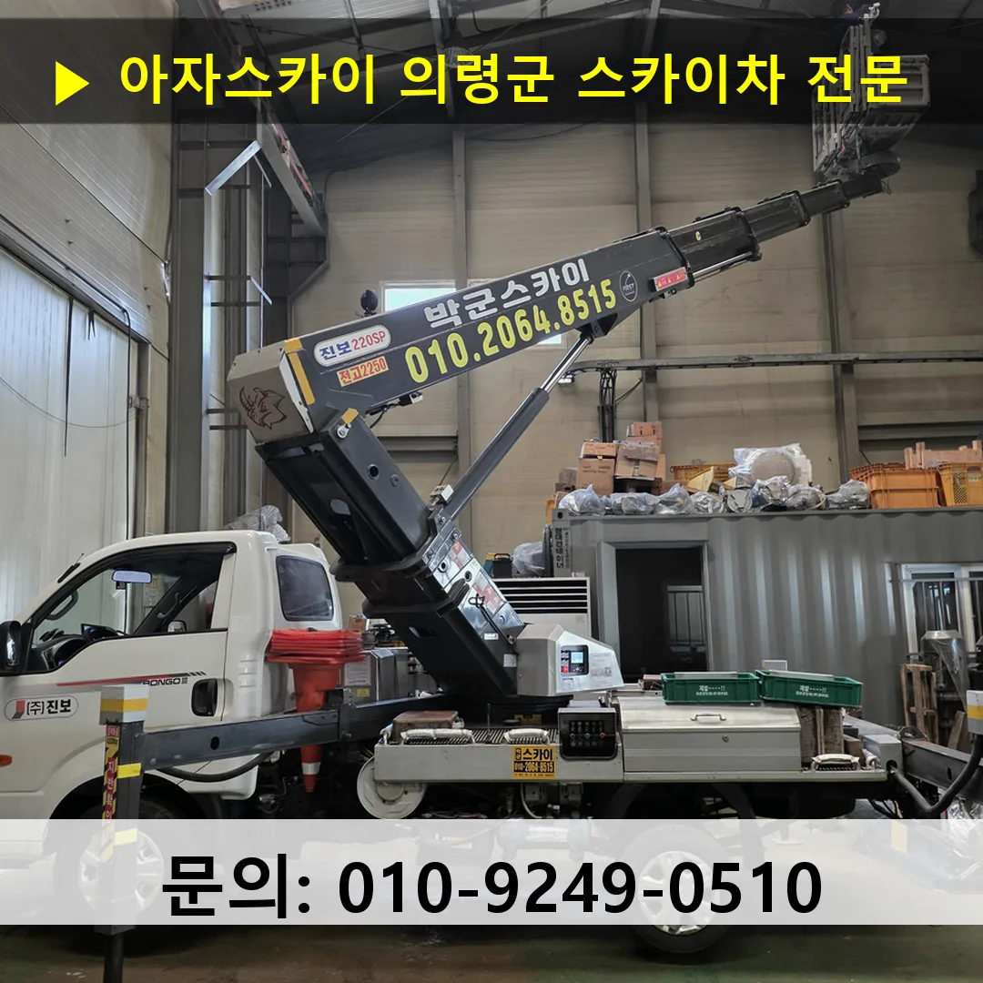 의령군 스카이차 스카이차 현장 작업